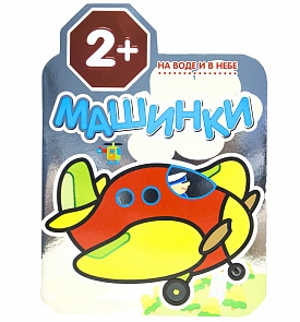 Раскраска из серии Машинки - На воде и в небе, для детей от 2 лет (Мозаика-Синтез, 43150-443-3)